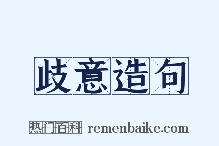 歧意造句是什么意思的图片